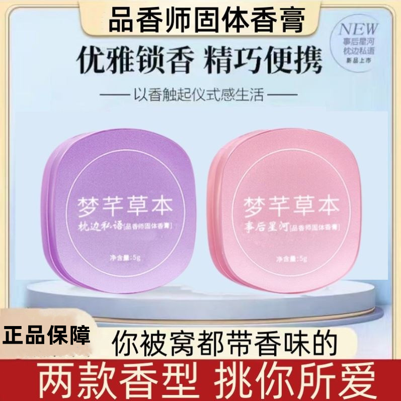 梦芊草本枕边私语品香师固体香膏5g 清新芳香小巧便携男女通用