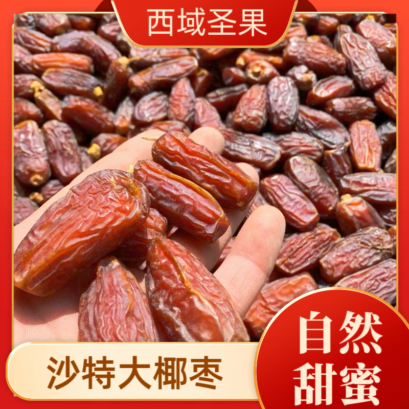 椰枣大颗粒甜糯皮薄美味营养袋装食用精选健康产品即食袋装大颗粒