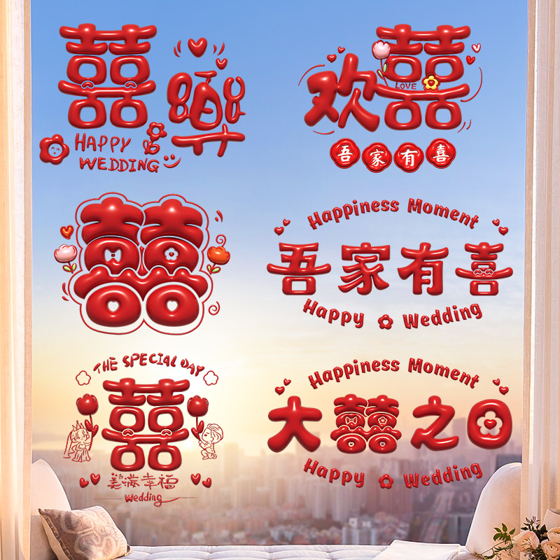 喜字贴结婚专用婚礼窗户静电贴婚庆用品囍字窗花装饰婚房布置