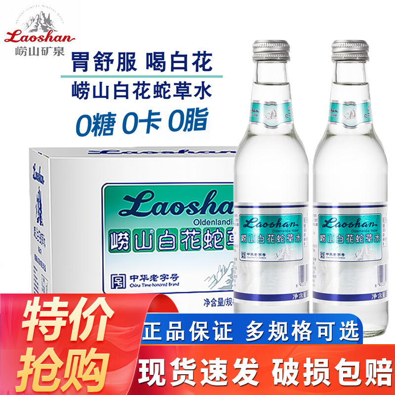 【山东特产】崂山白花蛇草水330ml*24瓶难喝0糖0脂天然弱碱性气泡水