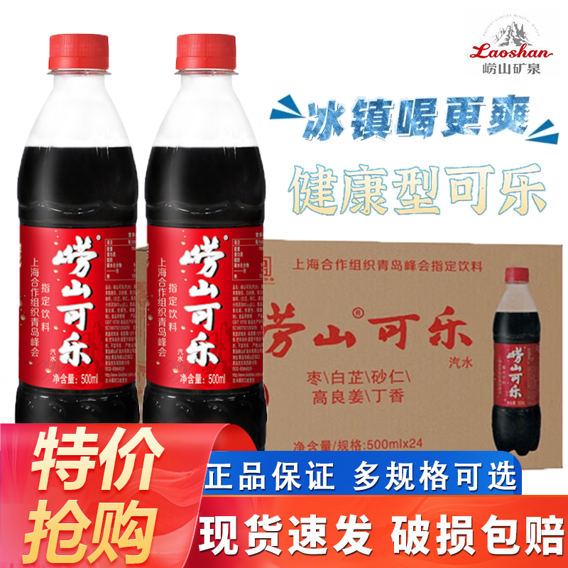 崂山可乐500ml*24瓶装整箱国产草本可乐汽水特价碳酸饮料