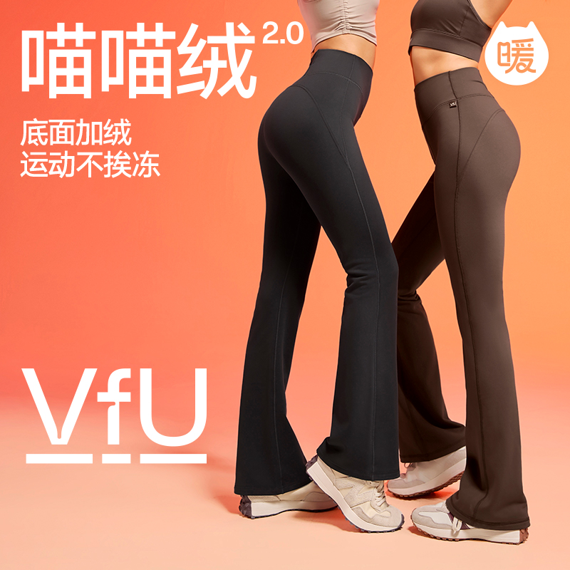 【微喇暖绒裤】VFU秋冬新款喵喵绒显瘦紧身提臀微喇叭运动长裤25120