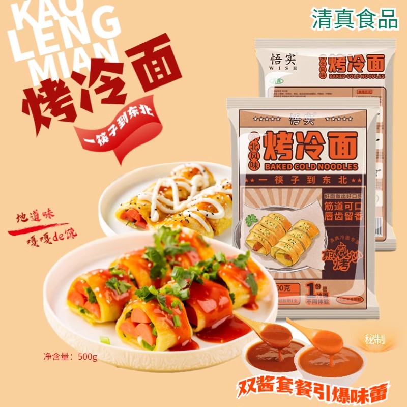 清真烤冷面早餐速食东北特色美食朝鲜面皮休闲小吃家用含酱料套餐