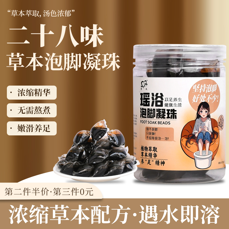 瑶浴暴汗泡脚凝珠30粒足浴汤艾草艾叶睡前泡脚液体足浴包免煮