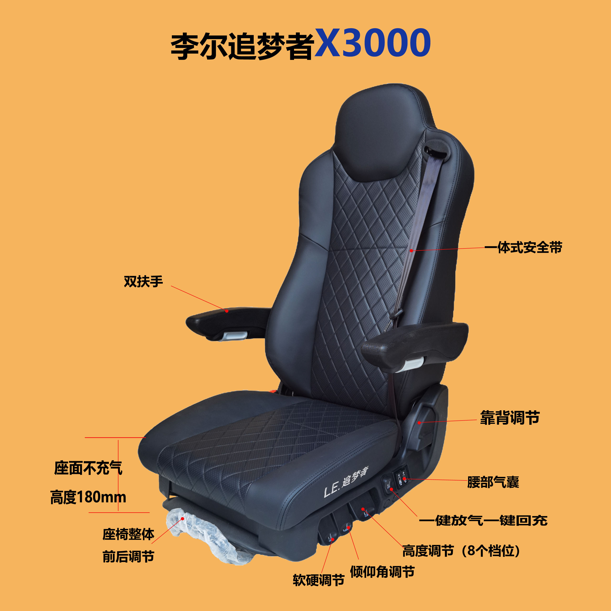 李尔追梦者航空气囊座椅  陕汽X3000  X5000专用