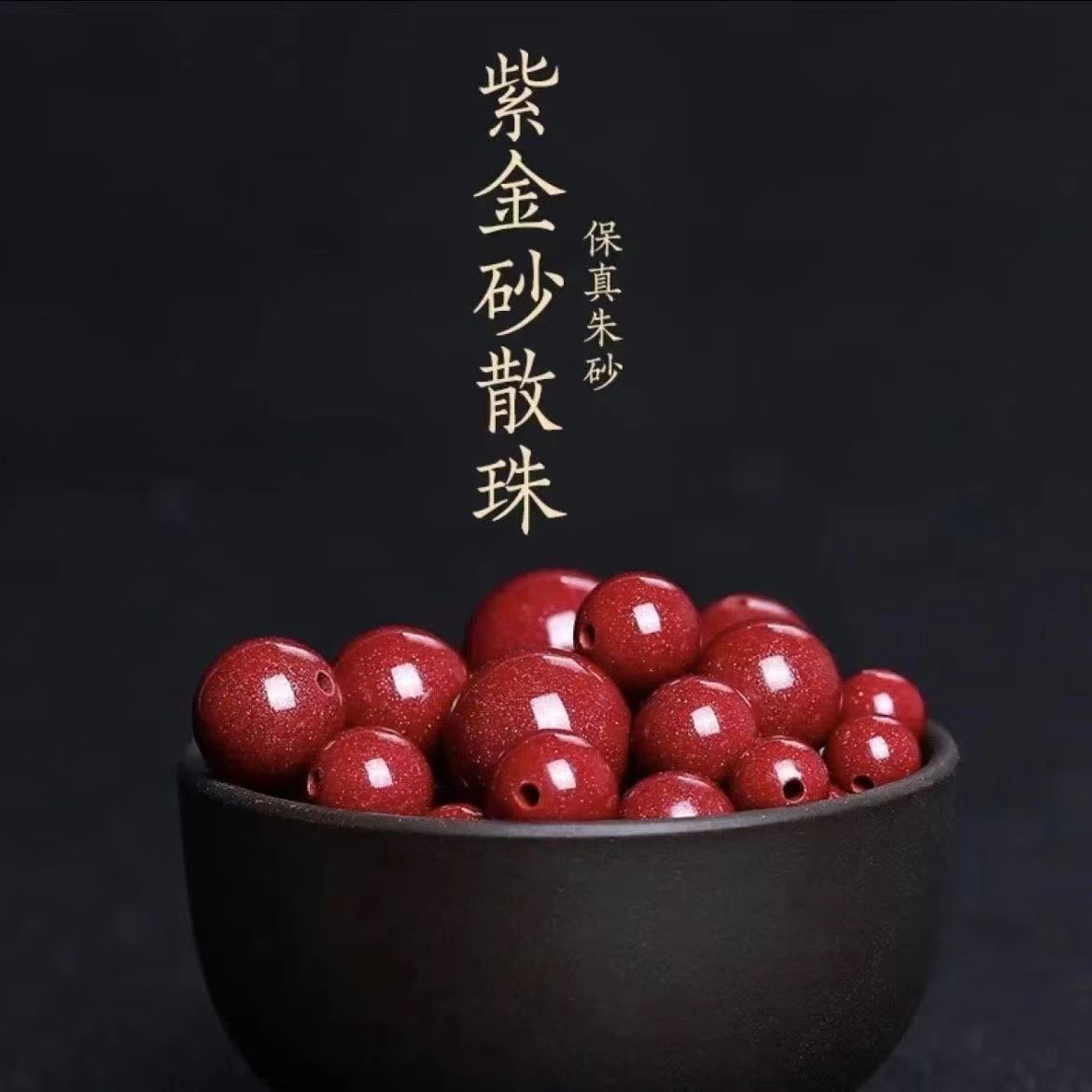 天然辰砂紫金砂散珠 保真朱砂配饰专用散珠