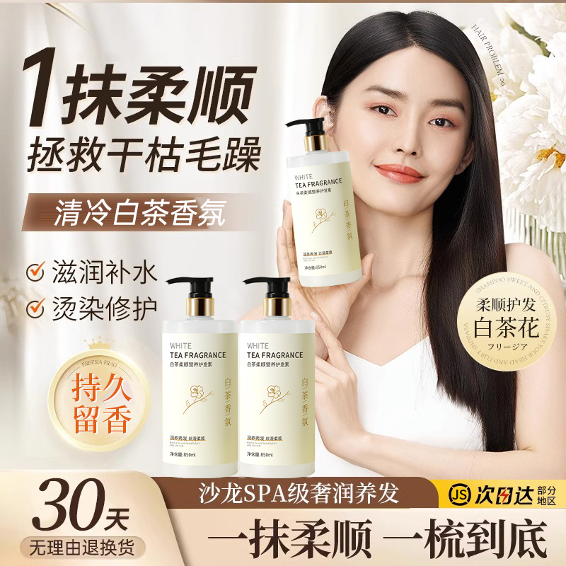 白茶氨基酸护发素干枯毛躁修复顺滑烫染受损发质持久留香发膜正品