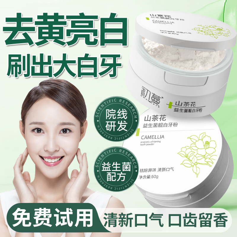 益生菌牙粉美亮白去黄除臭清新口腔除异味去烟渍深层洁牙官方正品