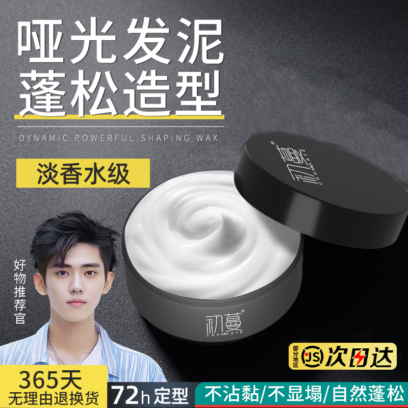 哑光发泥男士发胶强力定型喷雾套装自然蓬松清香型头发造塑型发蜡