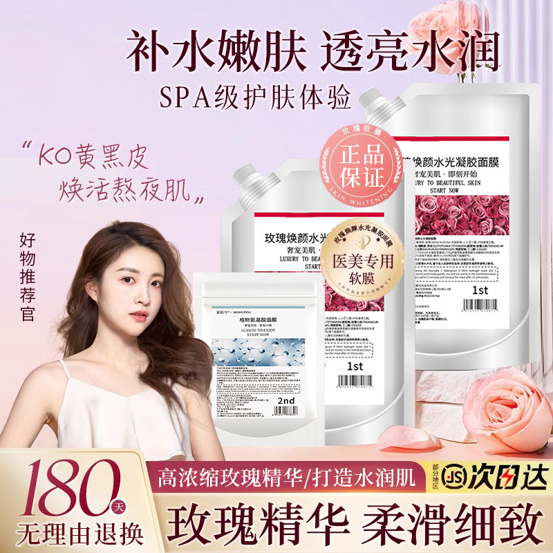 玫瑰软膜粉官方旗舰店正品补水保湿去黑头提亮肤色凝胶面膜涂抹式