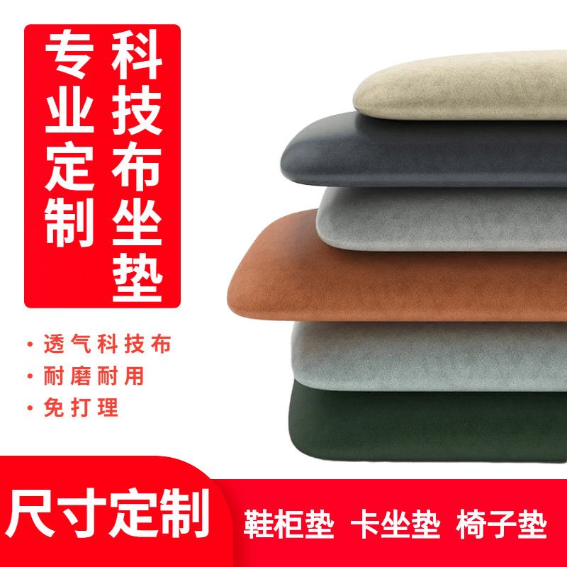 定做科技布卡座软包垫子玄关坐垫椅子坐垫穿鞋凳换鞋柜垫子飘窗垫