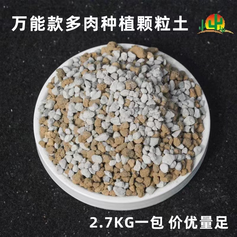 龙舌兰多肉专用土  轻石➕赤玉土