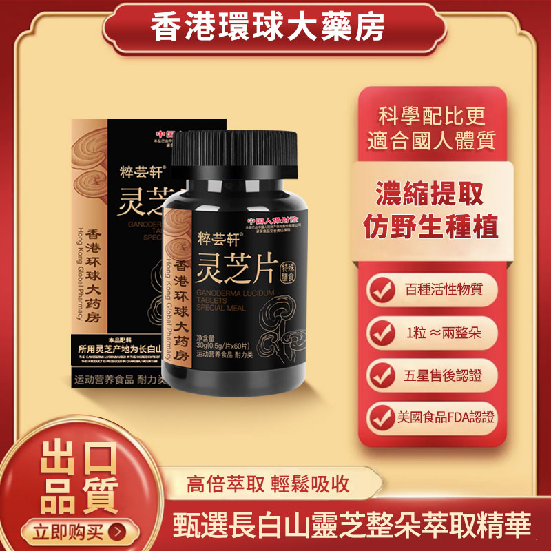 【香港环球大药房】  灵芝精华片 甄选长白山H112-1