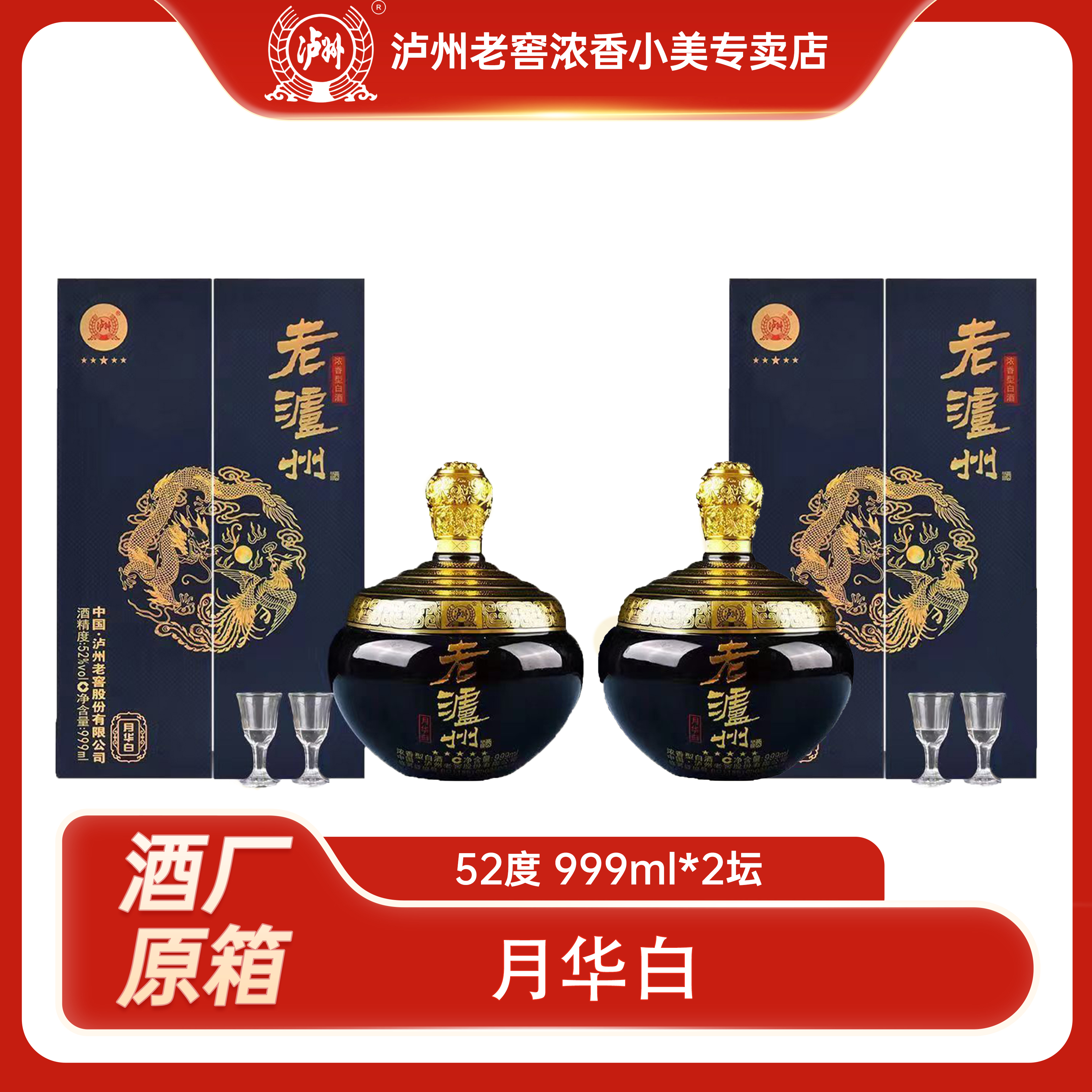 LUZHOU/泸州月华白浓香型白酒52度999ml*2坛