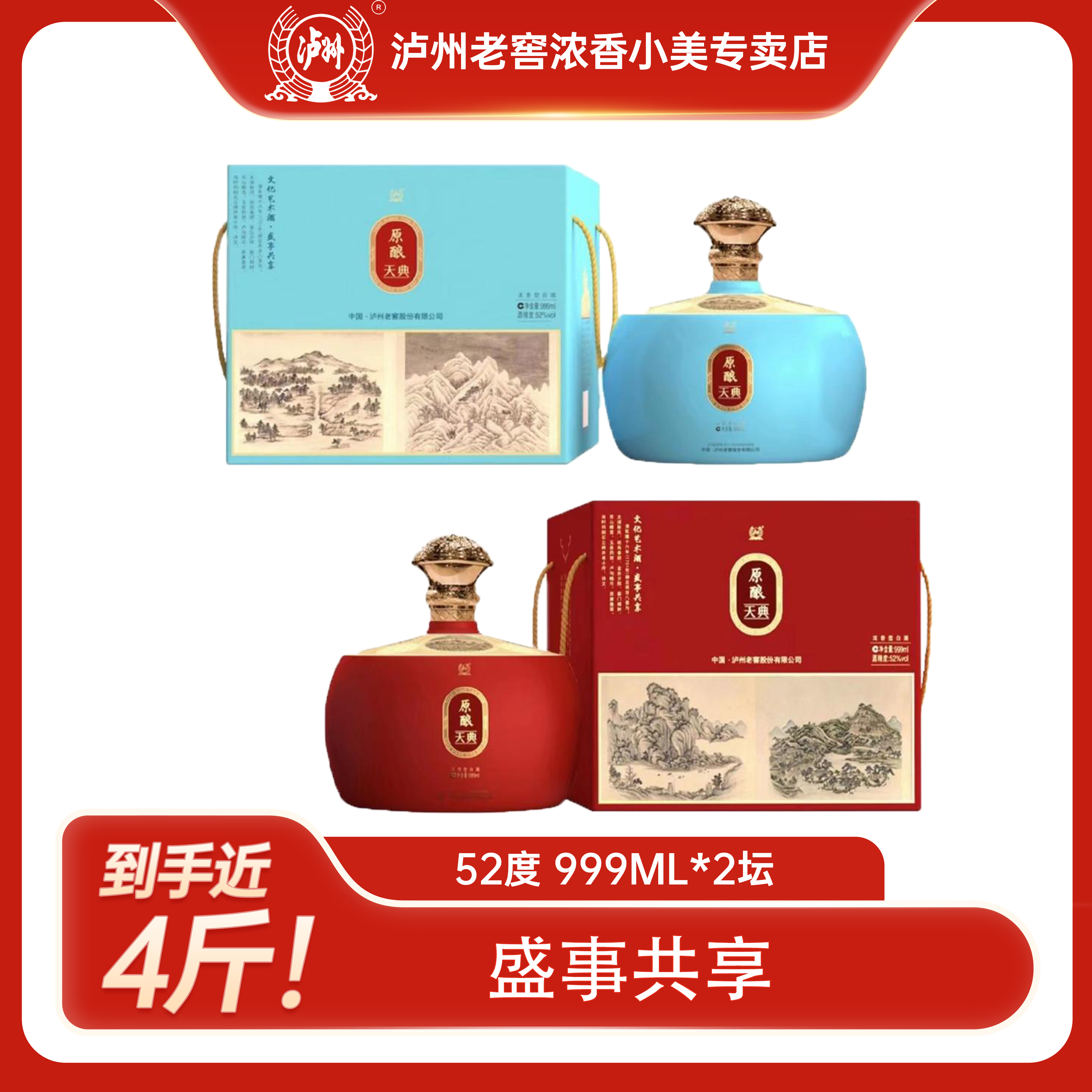 LUZHOU/泸州盛事共享浓香型白酒52度999ml*2坛