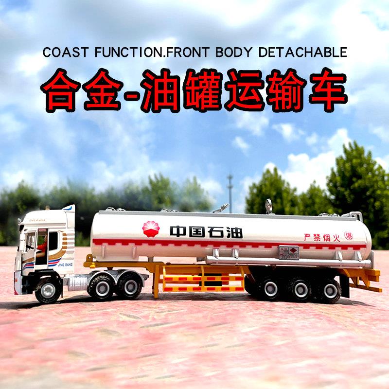 合金油罐运输车1:50中石化中石油运输工程车合金油罐车半挂车模型