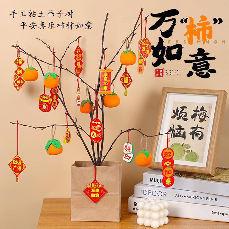 幼儿园新年手工制作材料包创意粘土柿子树玩具亲子活动团建