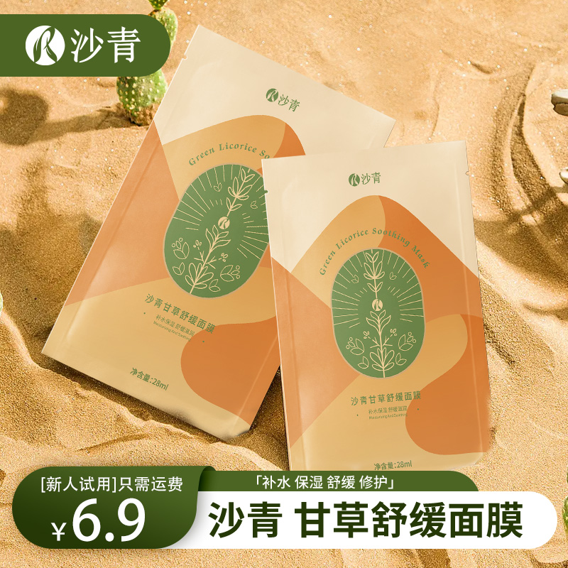 沙青甘草面膜修复舒缓补水改善敏感肌过敏包赔免费赠送只需6.9