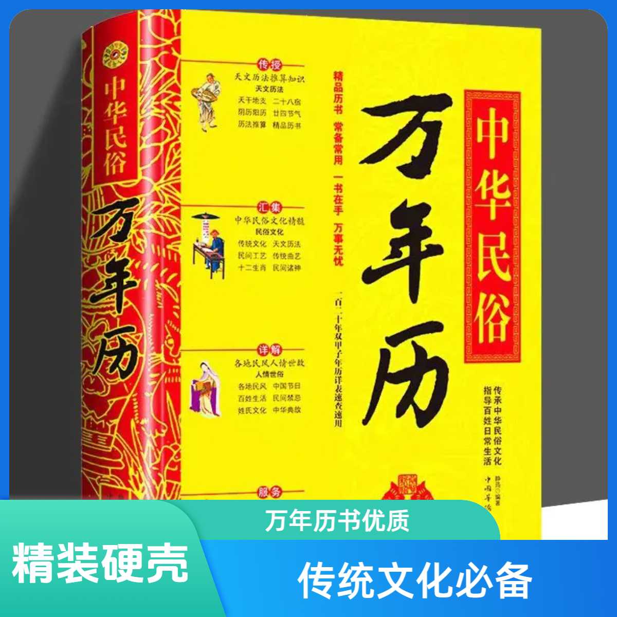 中华传统万年历 日历老黄历传统节日 风俗文化畅销工具书精装版