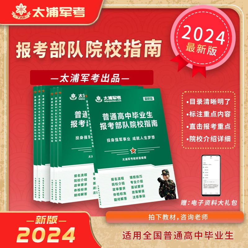 太浦教育·2024年普通高中毕业生报部队院校指南