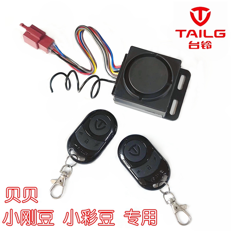 台铃小刚豆彩豆佳佳贝贝适用电动车防盗报警器通用遥控启动48V60V