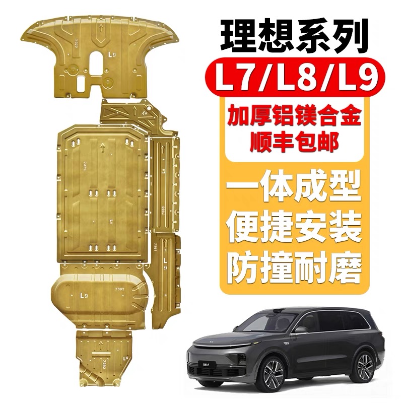理想车系底盘护板L7理想L8理想L9新能源车系全包围底盘装甲防护板