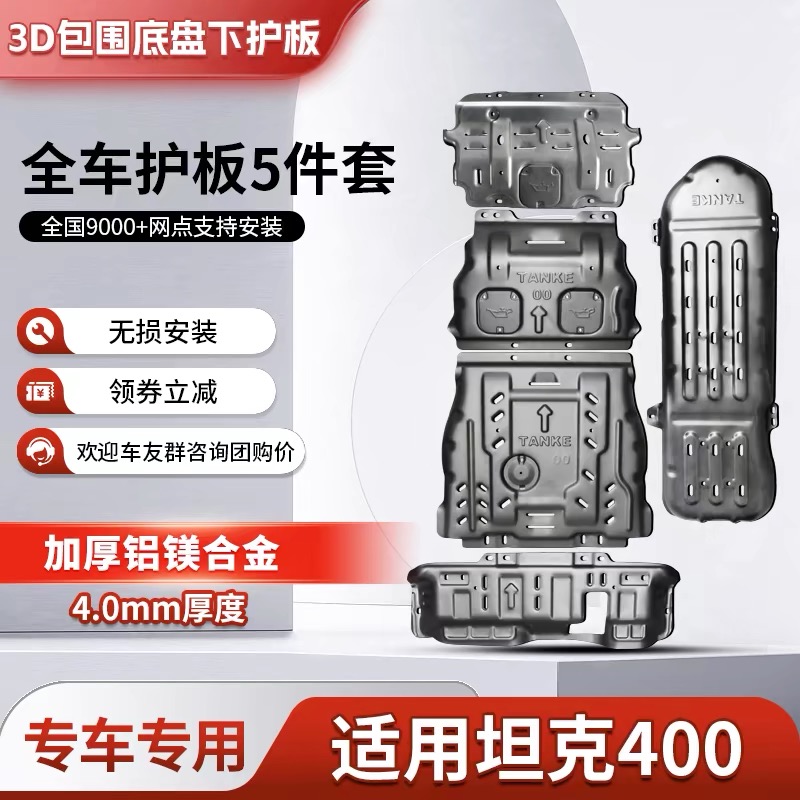 坦克400Hi4-T发动机下护板原厂改装底盘装甲水箱油箱分动箱护底板