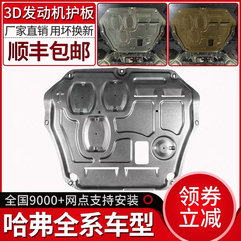 长城哈弗车系底盘护板H6/H5/H2/M6/大狗/赤兔/枭龙/MAX发动机护板