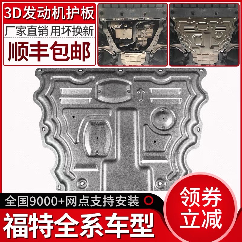 福特车系底盘护板福睿斯/领界/蒙迪欧/翼博/翼虎锐界全包围下护板