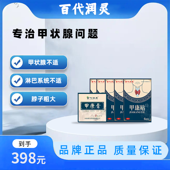 【小周期】5+1=6盒 甲状腺贴  甲状腺膏