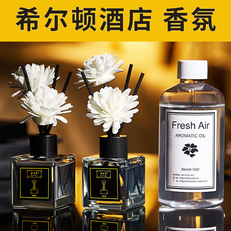 希尔顿香薰酒店五星级专用卧室内持久家用男生客厅卫生间香水义乌
