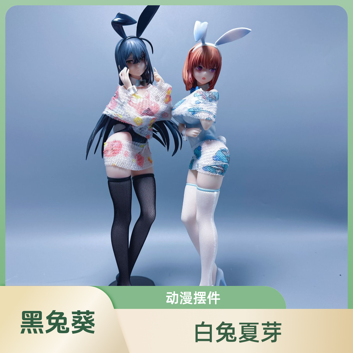 黑兔葵 白兔夏芽 动漫二次元美少女模型手办玩具桌面机箱摆件