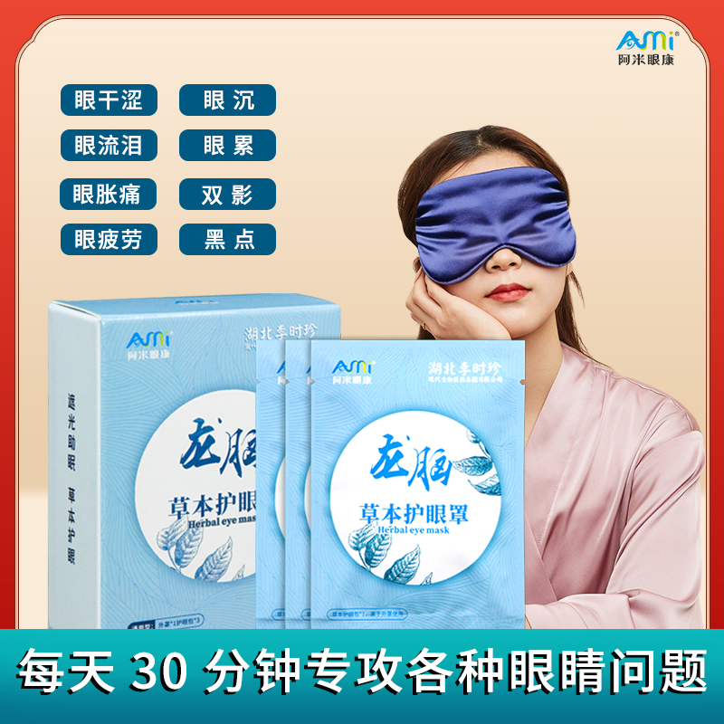 叶黄素草本通用冰凉透气护眼罩舒缓眼部干涩胀痛熬夜眨睡眠眼罩