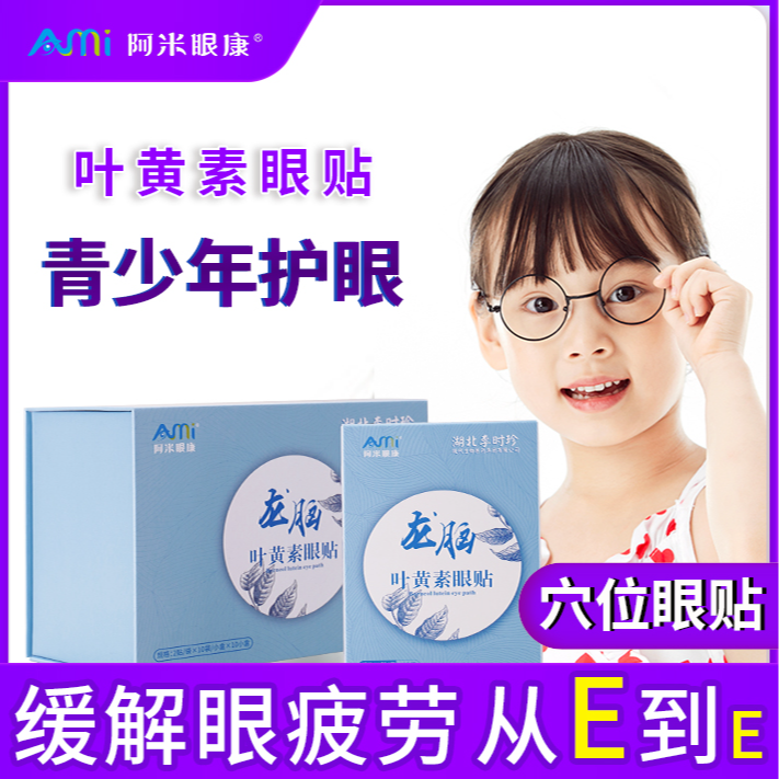 叶黄素眼贴青少年缓解眼干涩学生润目护眼贴缓解视多星离焦读写台