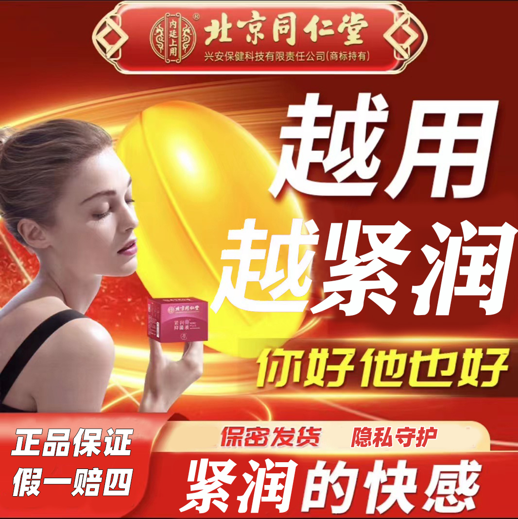 北京同仁堂紧润丸私密紧润女性护理保养修复抑制水润抑菌紧致凝胶