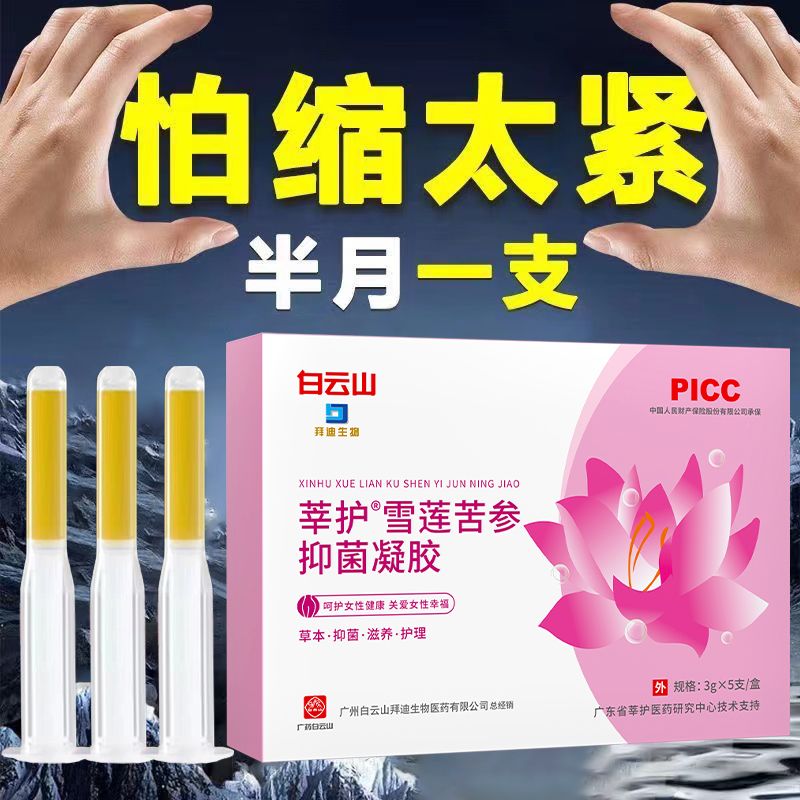 白云山雪莲抑菌凝胶苦参紧致松弛漏尿洁阴止痒妇科抑菌凝胶正品女