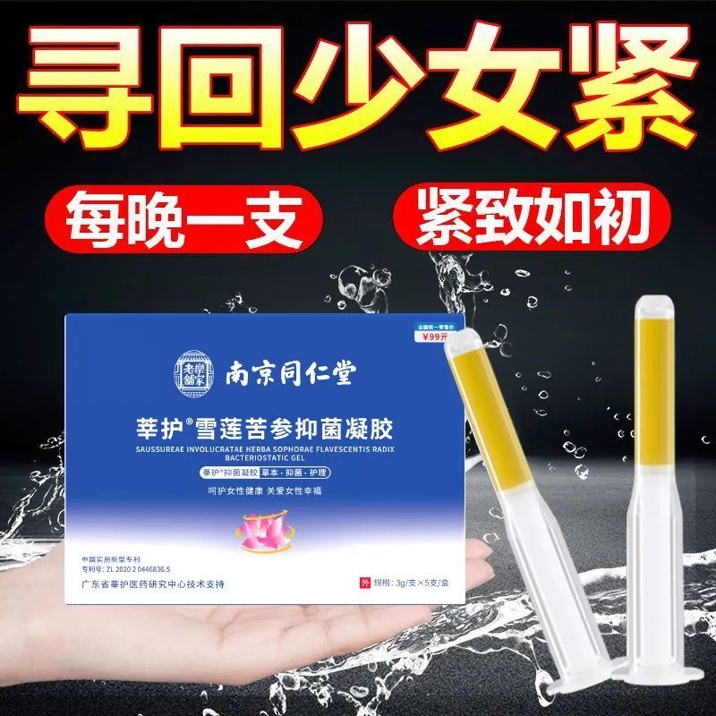 南京同仁堂雪莲抑菌凝胶紧致私密瘙痒止痒养护私处护理快速草本私