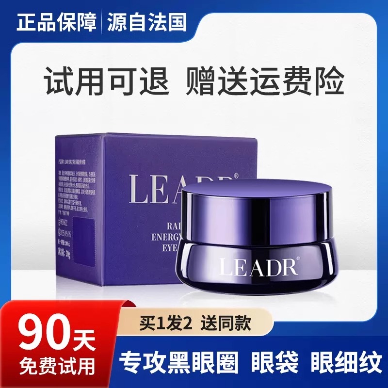 兰菀LEADR眼霜淡化黑眼圈细纹淡眼袋抗皱提拉紧致提亮眼周抗初老