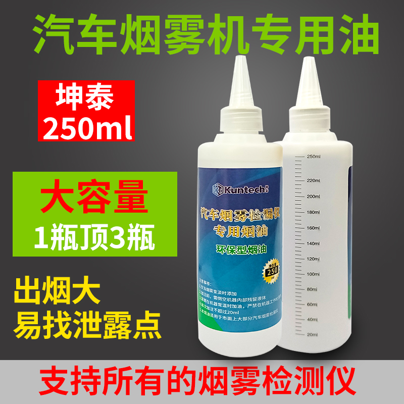 坤泰汽车烟雾检漏仪专用烟油250ml大瓶测漏仪测试油通用烟雾机油