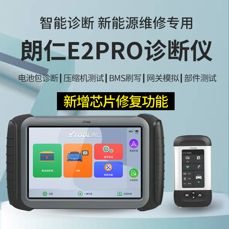 朗仁E2PRO新能源诊断仪电动汽车故障检测仪电池包诊断新能源专检