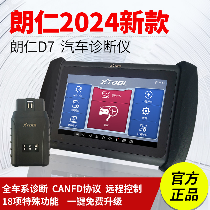 朗仁D7汽车故障诊断仪通用全系统检测诊断仪保养灯归零x431电脑