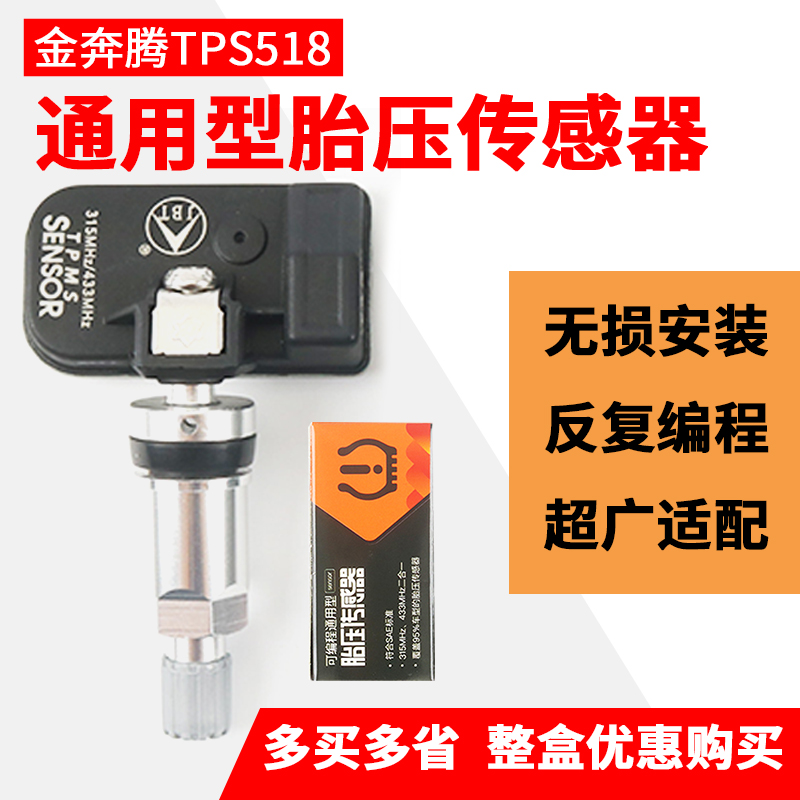 金奔腾胎压传感器315 433MHZ二合一可编程通用型 胎压宝 长城哈弗