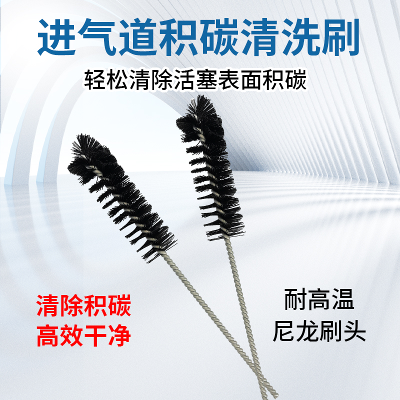 汽车进气道积碳清洗刷 排气积碳清洗工具 进气门积碳神器清洗剂