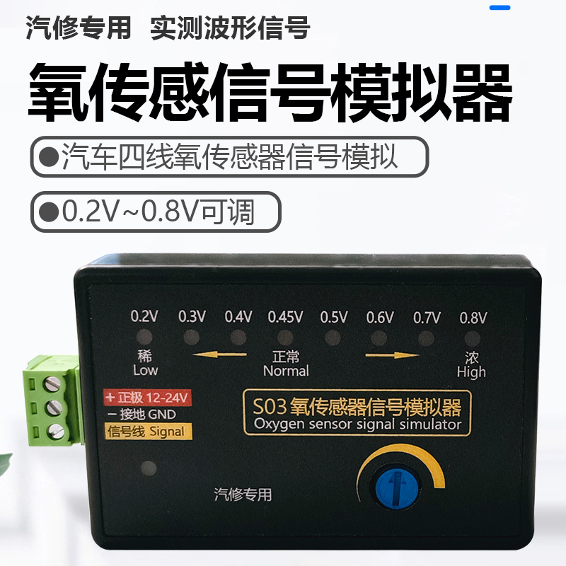 氧传感器信号模拟器模拟板四线模拟可调电压汽车检测仪S03