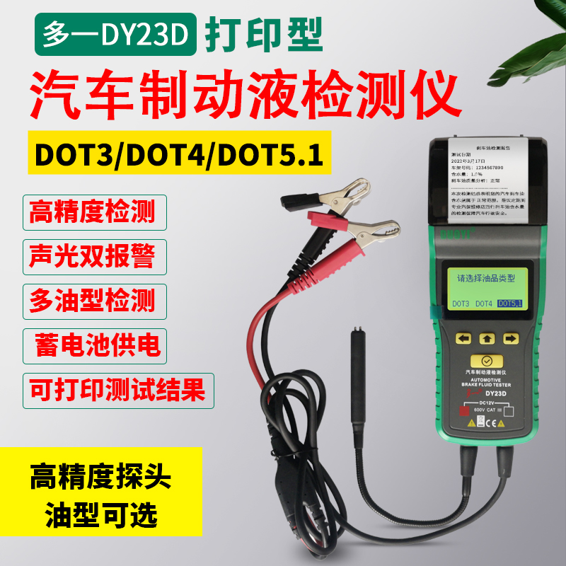 刹车油检测仪器制动液测试仪多一DY23D带打印测量仪含水率测试仪