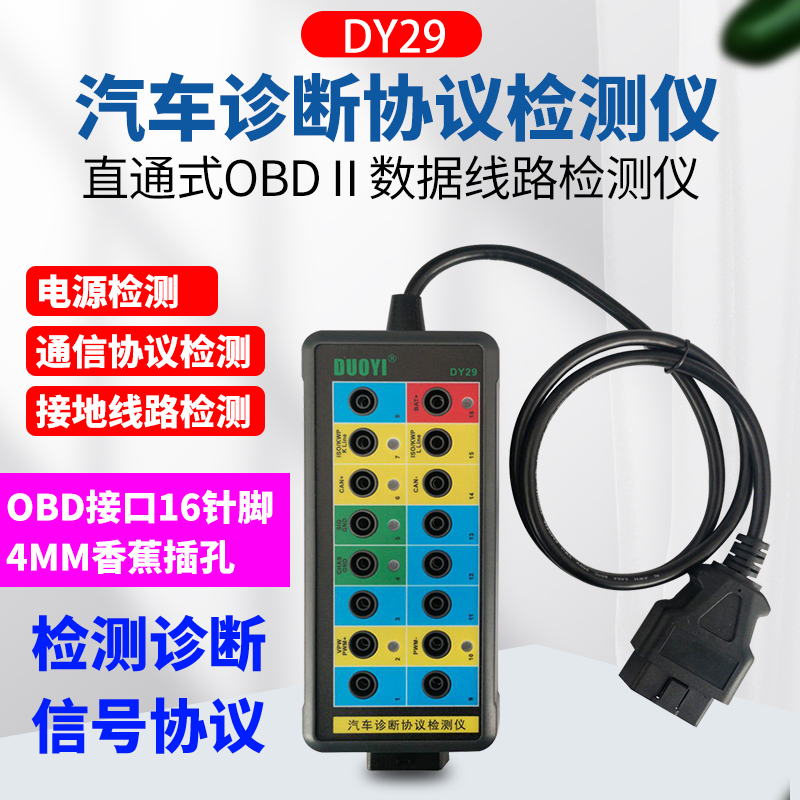 多一DY29汽车OBD诊断协议 检测仪检测诊断信号 检测车载电源系统