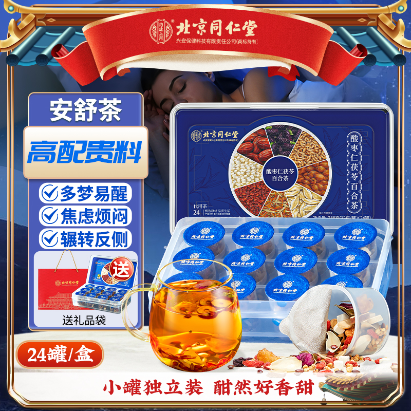【高配贵料】北京同仁堂内廷上用酸枣仁茯苓百合茶多梦易醒养生茶饮
