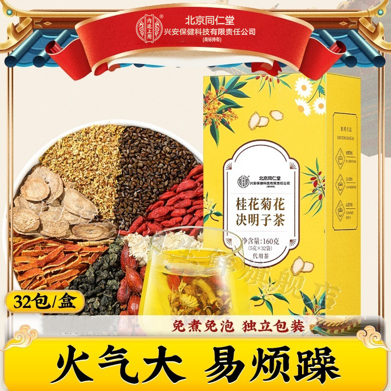 【熬夜常备】北京同仁堂兴安内廷上用桂花菊花枸杞决明子袋茶饮160g