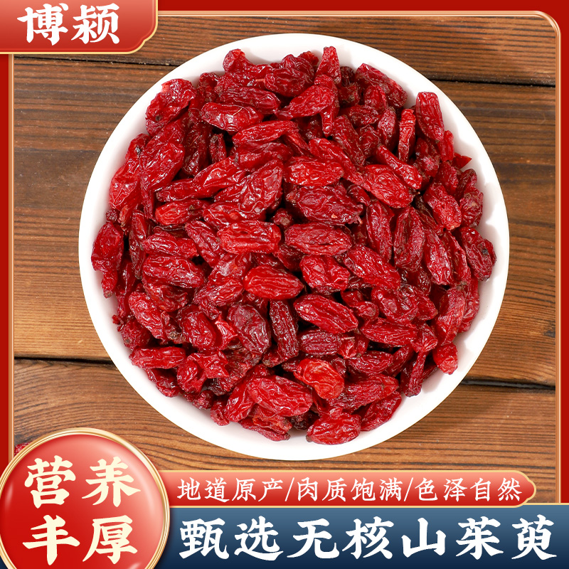 正品山茱萸 山萸肉新货去核 净重250克无硫无磺品质 