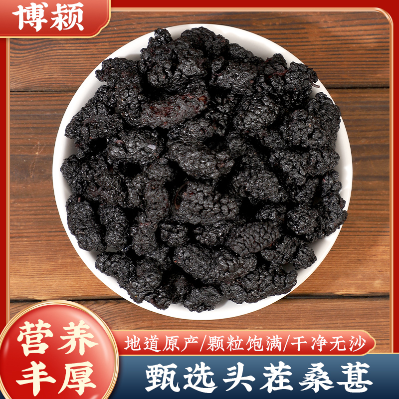 桑葚干新货黑桑葚今年头茬新货 干净无沙 颗粒饱满可搭配覆盆子